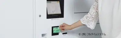 スマートロッカー「フルタイム＠box」